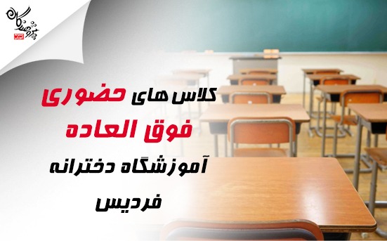 اطلاع رسانی کلاس های فوق العاده حضوری دخترانه فردیس